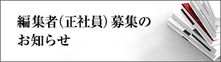 編集者（正社員）募集のお知らせ