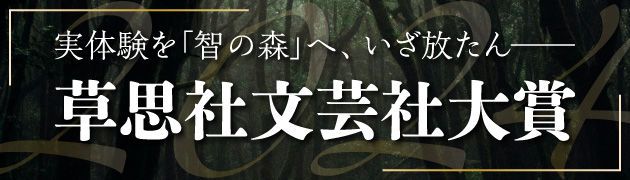 実体験を「智の森」へ、いざ放たん――草思社文芸社大賞