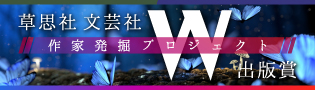 草思社 文芸社 作家発掘プロジェクト Ｗ出版賞