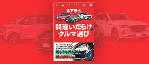 間違いだらけのクルマ選び