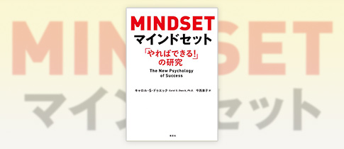 MINDSET マインドセット