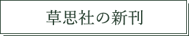 草思社の新刊