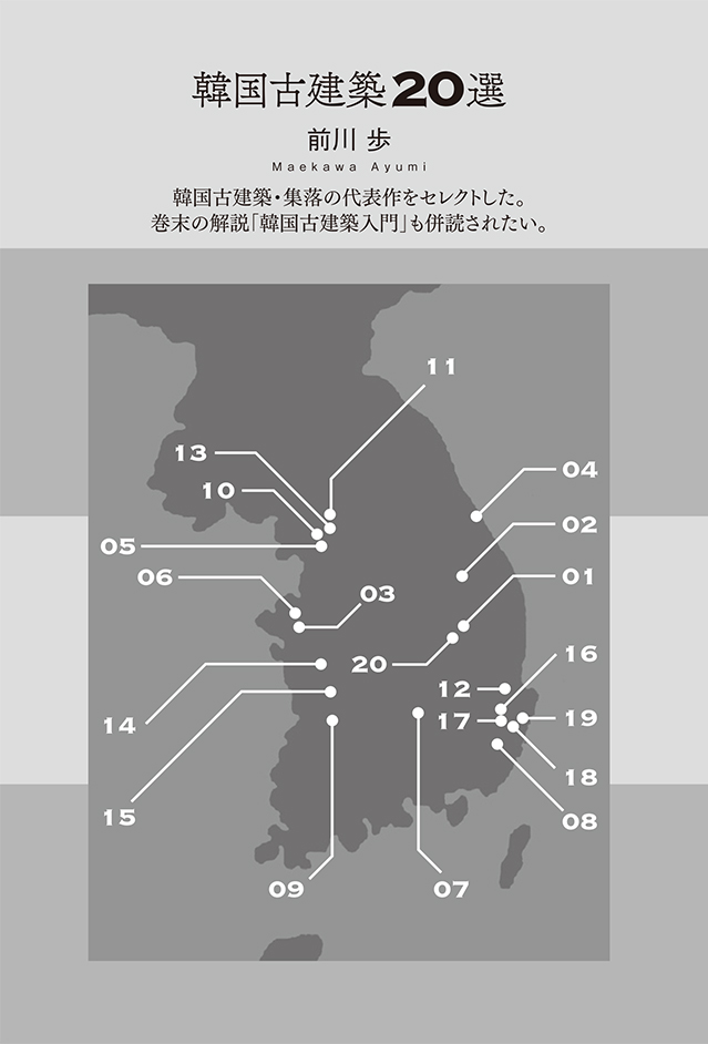 韓国「かたち」紀行 ［75頁　韓国古建築20選　地図部分］ 訂正画像