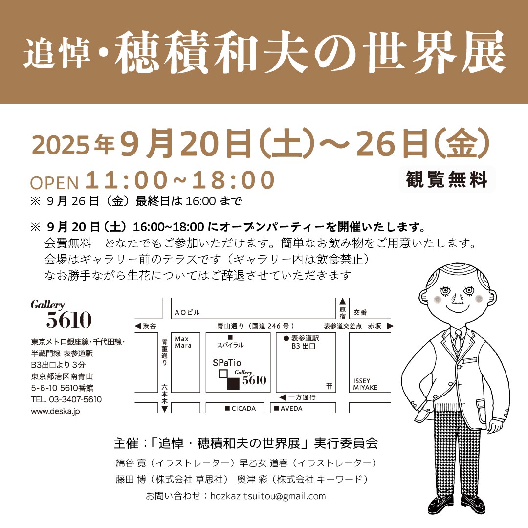追悼・穂積和夫の世界展