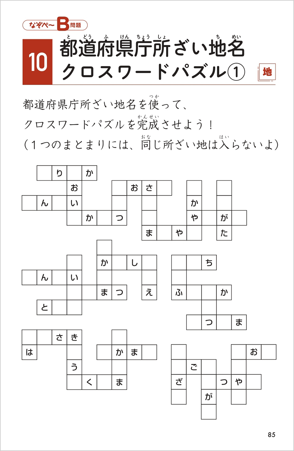 考える力がつく　社会科なぞぺー85ページ